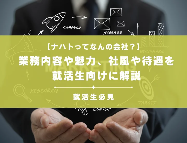 【ナハトってなんの会社？】業務内容や魅力、社風や待遇を就活初心者向けに解説